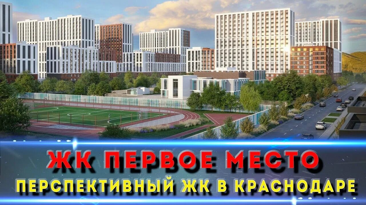 ЖК Первое место в Краснодаре