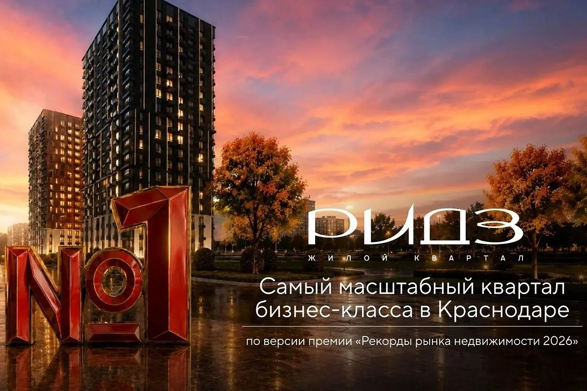 ЖК РИДЗ в Краснодаре — иллюстрация